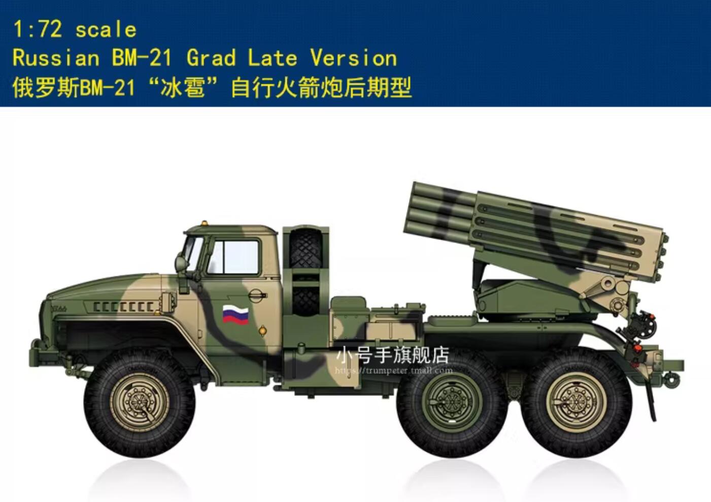 HobbyBoss 82932 1/72 Russian BM-21 Grad Late Version