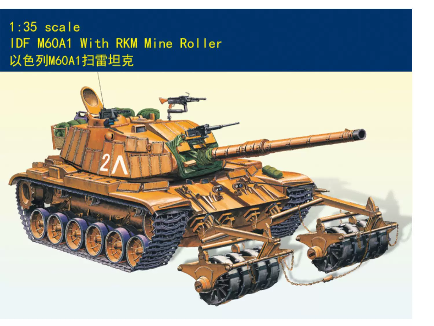 Hobby boss 80106 1/35 IDF M60A1 With RKM Mine Roller