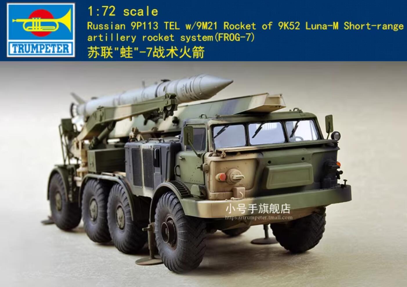 Trumpeter 07179 1/72 9P113 TEL w/9M21 Rocket of 9K52 Artillery Rocket System