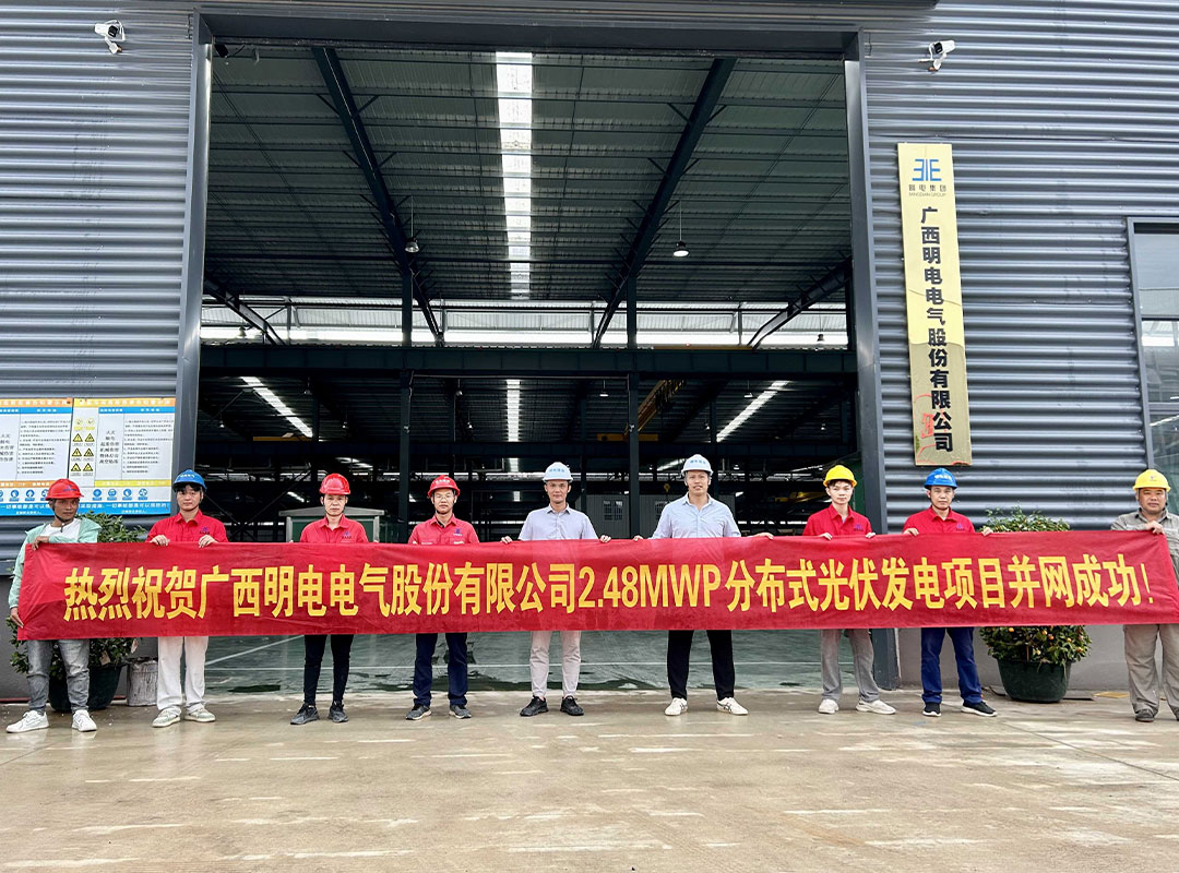 【Good News】Grid-connection Successful for Guangxi Mingdian Electric Co., Ltd. Photovoltaic Power Generation Project!