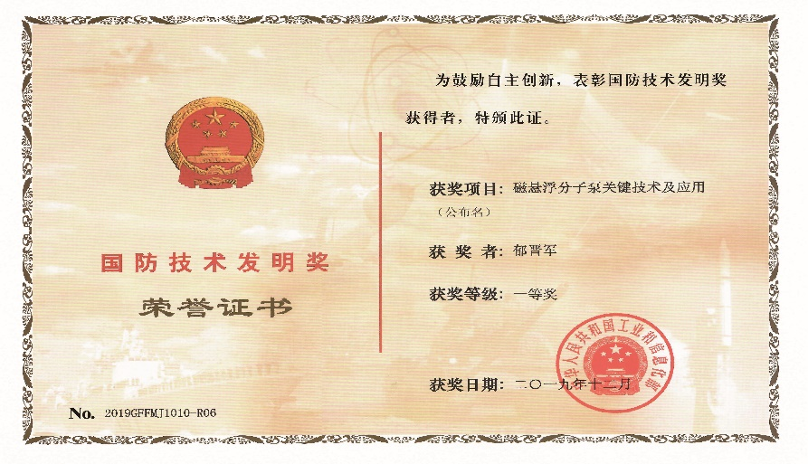 First Prize for National Defense Technical Invention, MIIT