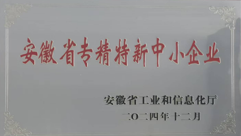 Anhui Provincial Specialized, Refined, Differential & Innovative Enterprise