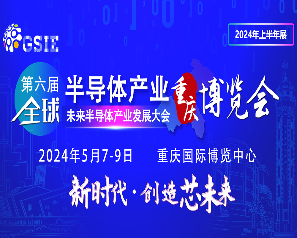 Yuchi Vacuum | 2024 Chongqing Semiconductor Exhibition (2024 Global Semiconductor Industry Expo)