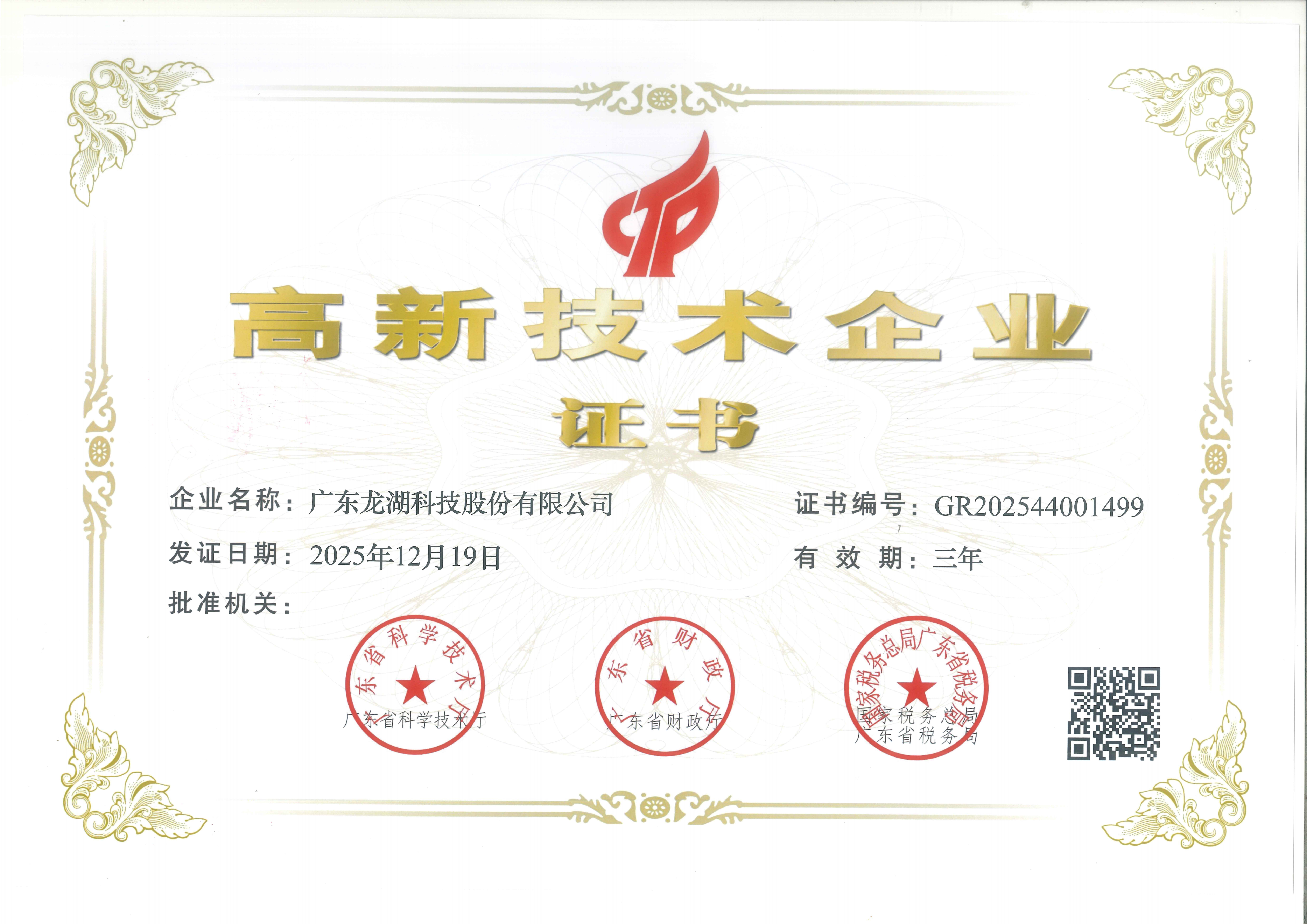 High-Tech Enterprise Certificate 2025