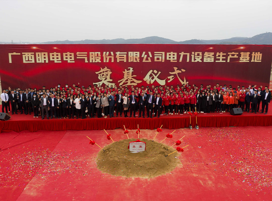 Groundbreaking Ceremony for the Power Equipment Production Base of Guangxi Mingdian Electric Co., Ltd. under Mingdian Group