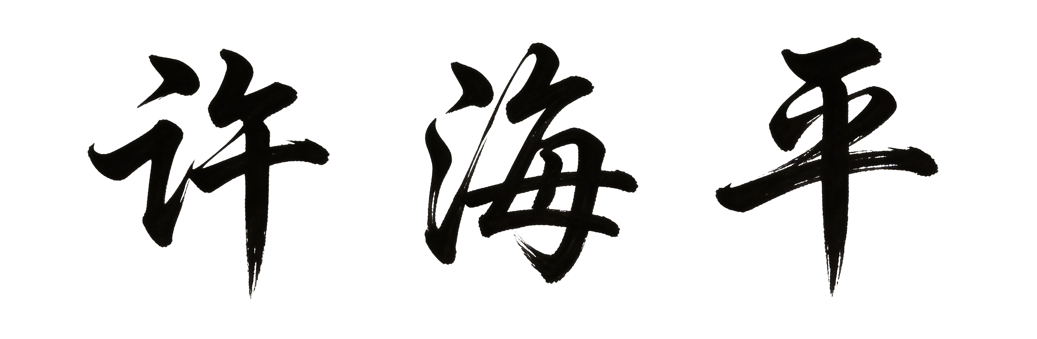 Xu Haiping Signature
