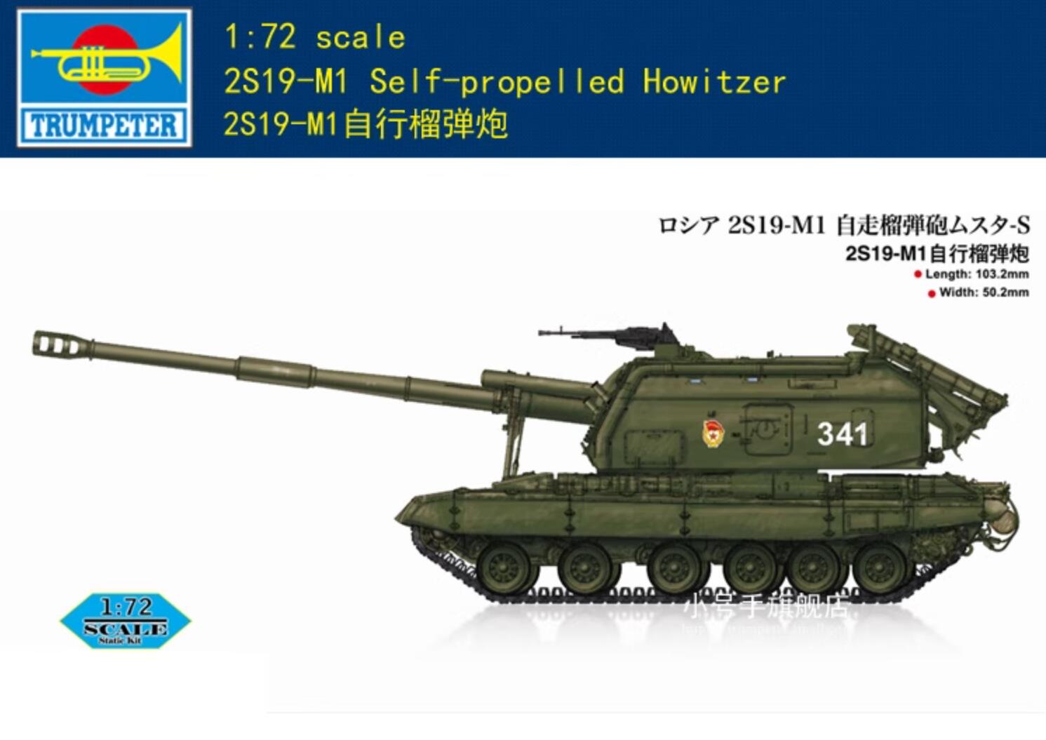 HobbyBoss 82927 1/72 2S19-M1 Self-propelled Howitzer