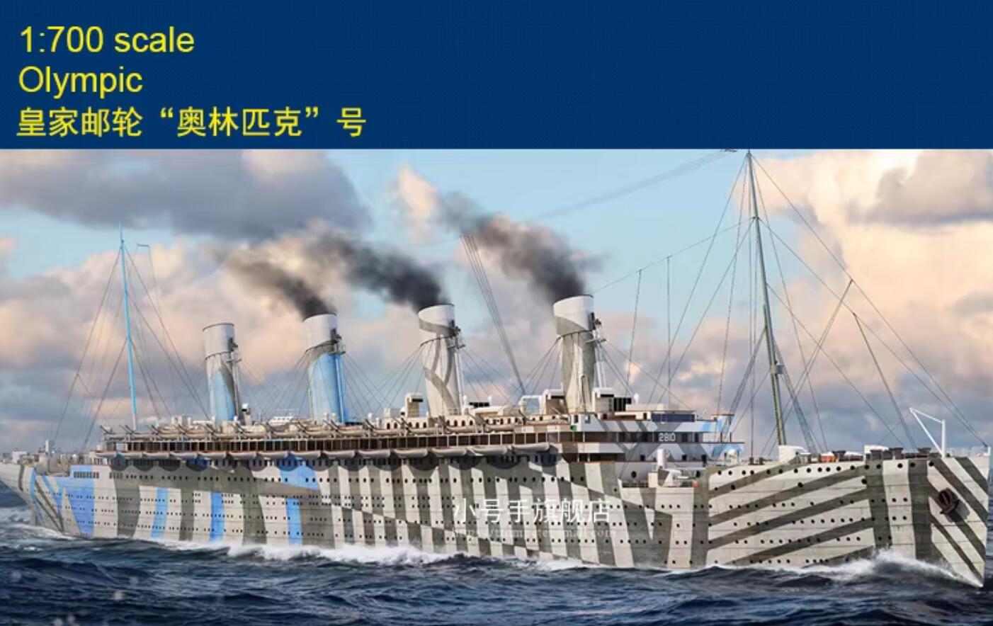 Hobbyboss 83421 1/700 RMS Olympic