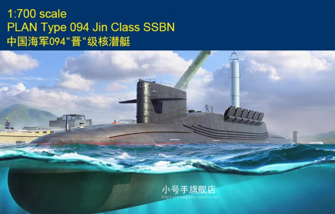 Hobbyboss 87024 1:700 Submarine Type 094-Class Model Full kit