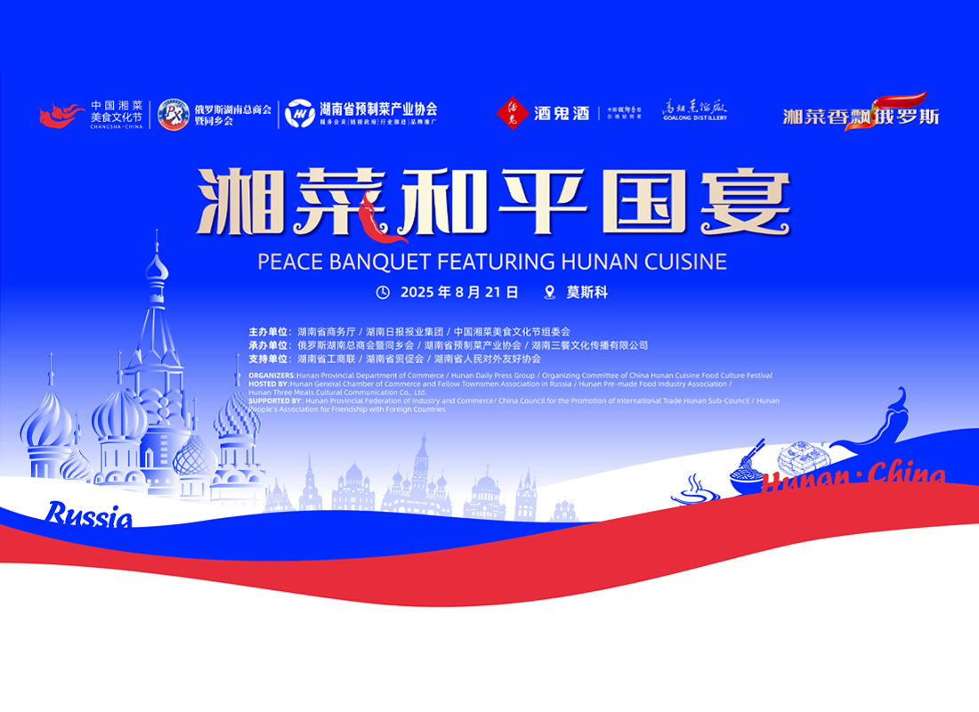 2025 Peace Banquet Featuring Hunan Cuisine - Hunan Culinary Culture Promotion Initiative