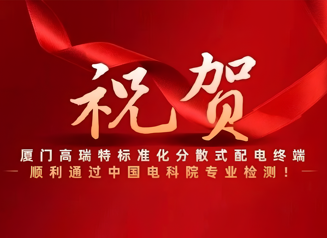 Exciting News! Xiamen Greater's Standardized Decentralized DTU Successfully Passes Professional Testing by CEPRI!