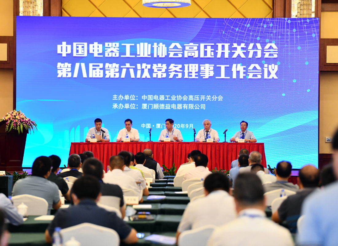 The 8th 6th Executive Council Working Conference of the High Voltage Switchgear Branch of China Electrical Equipment Industry Association