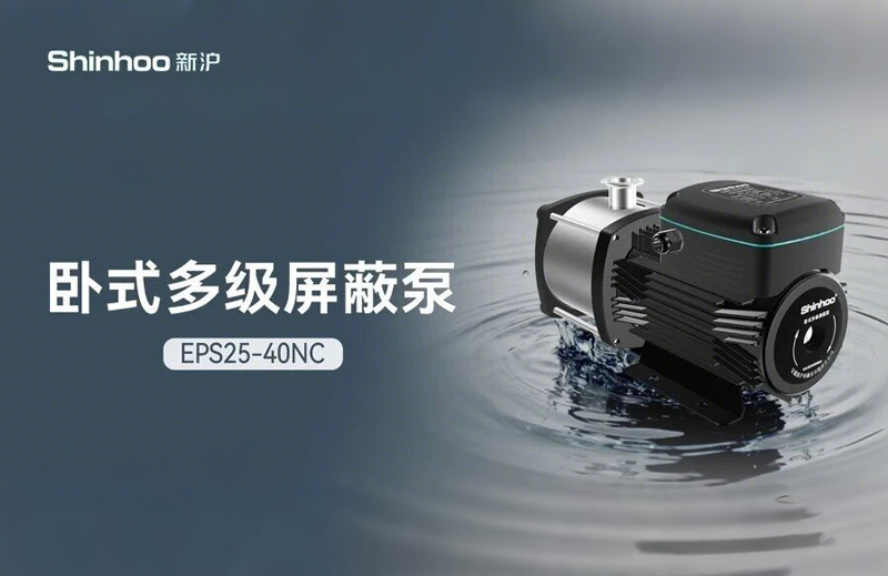 High performance, high aesthetics | EPS25-40NC horizontal multistage shielded pump
