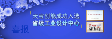 Good news! Tianbao Chuangneng has been successfully selected as a provincial-level industrial design center.
