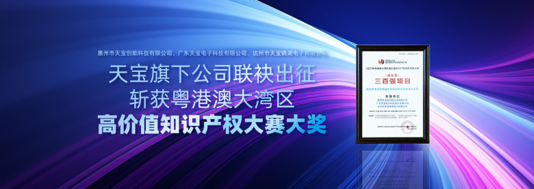 Tenpao's subsidiaries jointly won the grand prize in the Guangdong-Hong Kong-Macao Greater Bay Area High-Value Intellectual Property Competition.
