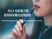 RELX 悅刻電子煙：使用與保養的完美指南