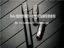 Relx 悅刻煙彈的一些常見故障排查教程