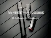 RELX 悅刻電子煙：使用與保養的完美指南