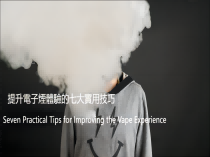 提升電子煙體驗的七大實用技巧