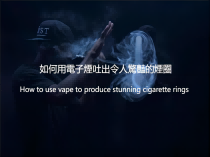 不再只是吸煙：如何用電子煙吐出令人驚豔的煙圈