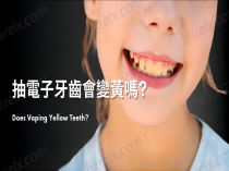 抽電子牙齒會變黃嗎？