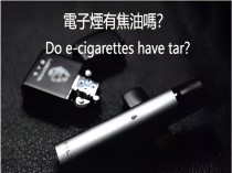 電子煙有焦油嗎？