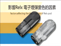 影響Relx 電子煙彈變色的因素