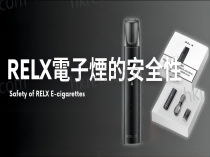 RELX電子煙的安全性