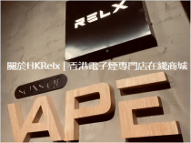 關於HKRelx | 香港電子煙專門店在綫商城
