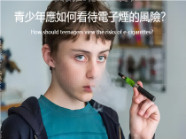 青少年應如何看待電子煙的風險？