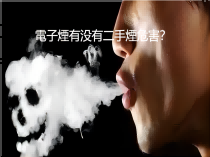 電子煙有没有二手煙危害？