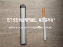 電子煙與傳統香煙相比，哪個更有害？