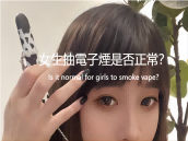 女生抽電子煙是否正常？